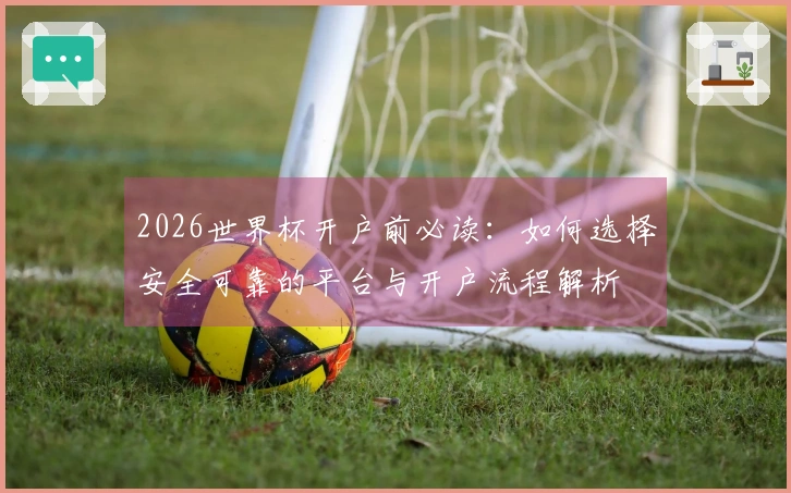 2026世界杯开户前必读：如何选择安全可靠的平台与开户流程解析