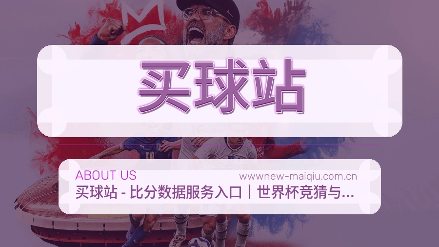 买球站品牌历史与简介